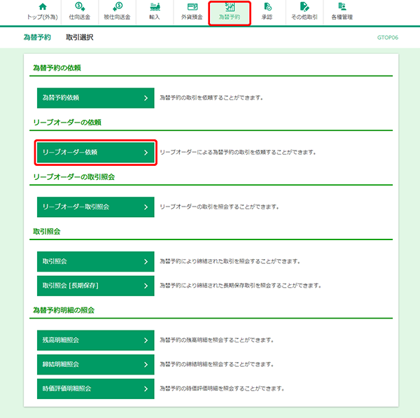 [GTOP06]為替予約 取引選択画面
