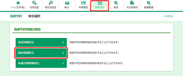 [GTOP06]為替予約 取引選択画面