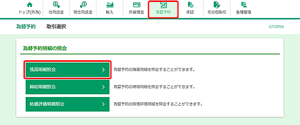 [GTOP06]為替予約 取引選択画面