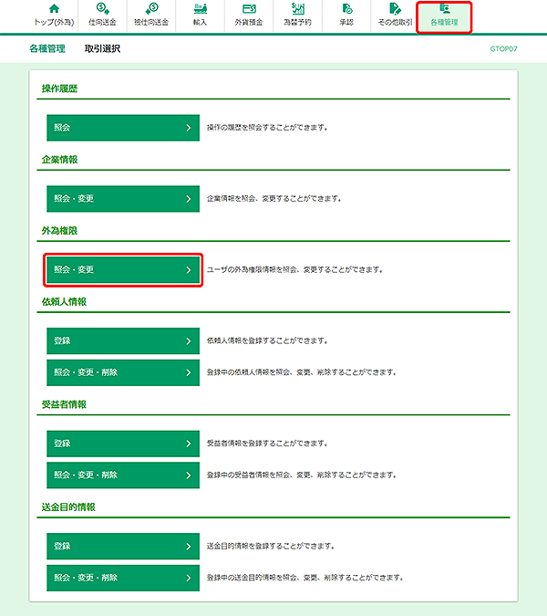 [GTOP07]各種管理 取引選択画面