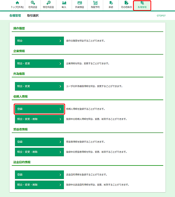 [GTOP07]各種管理 取引選択画面