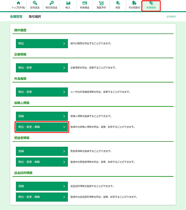 [GTOP07]各種管理 取引選択画面