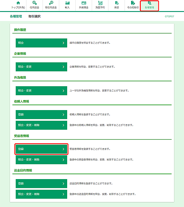 [GTOP07]各種管理 取引選択画面