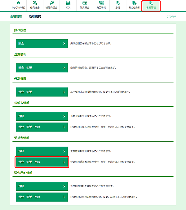 [GTOP07]各種管理 取引選択画面