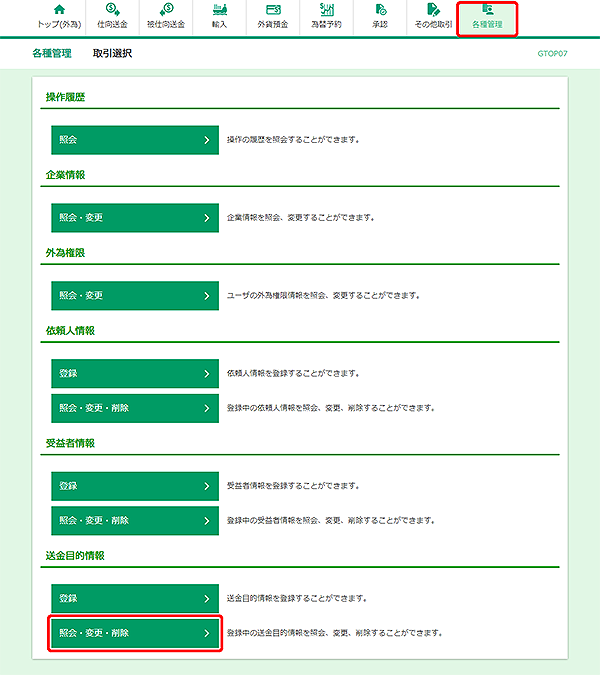 [GTOP07]各種管理 取引選択画面