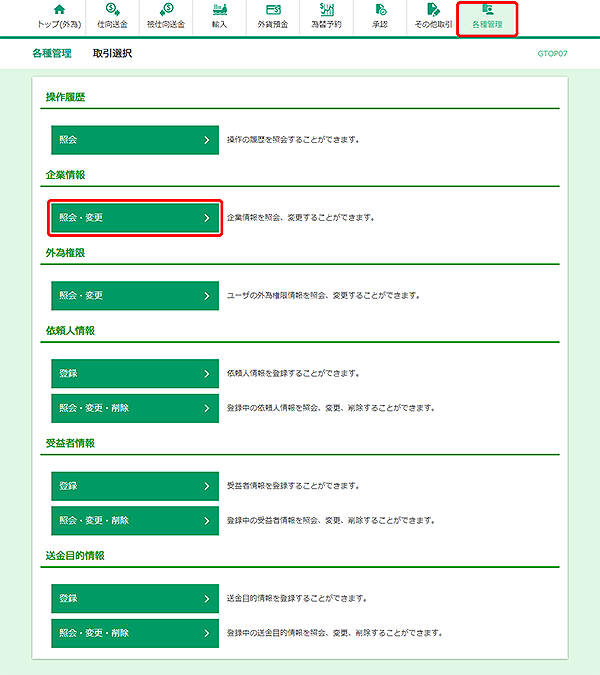 [GTOP07]各種管理 取引選択画面