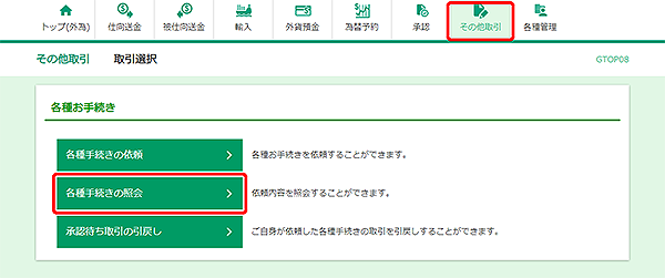 [GTOP08]その他取引 取引選択画面