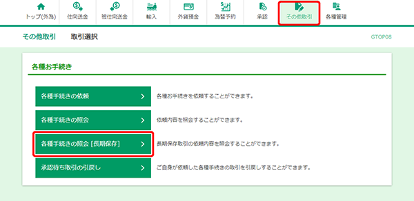 [GTOP08]その他取引 取引選択画面