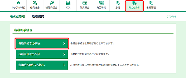 [GTOP08]その他取引 取引選択画面