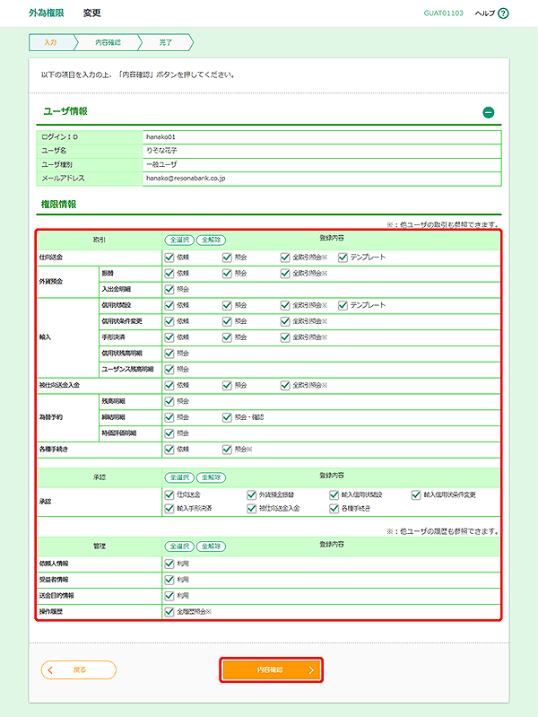 [GUAT01103]外為権限 変更画面