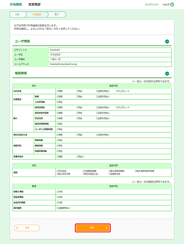 [GUAT01104]外為権限 変更確認画面