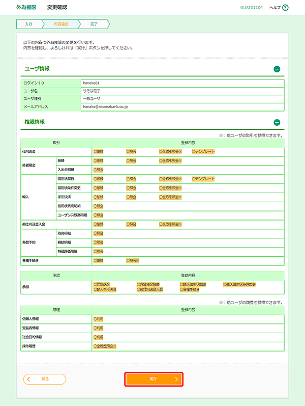 [GUAT01104]外為権限 変更確認画面