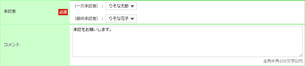 [GOMT01604]承認者情報