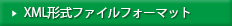 XML形式ファイルフォーマット