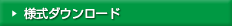 様式ダウンロード