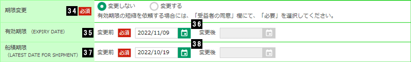 期限変更
