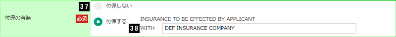 ご依頼人による付保（INSURANCE TO BE EFFECTED BY APPLICANT）