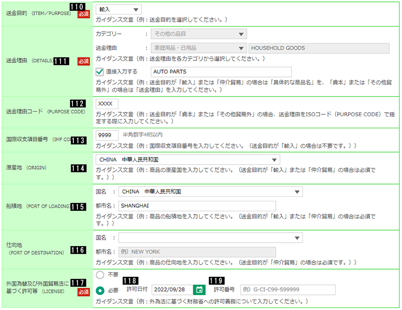 送金目的・許可等