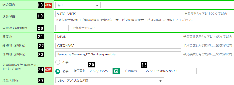 送金目的・許可等