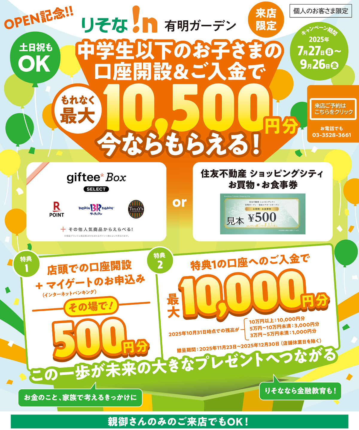 中学生以下口座開設キャンペーン【ロゴ】ギフティボックス【ロゴ】楽天ポイント【ロゴ】サーティワン【ロゴ】タリーズコーヒー