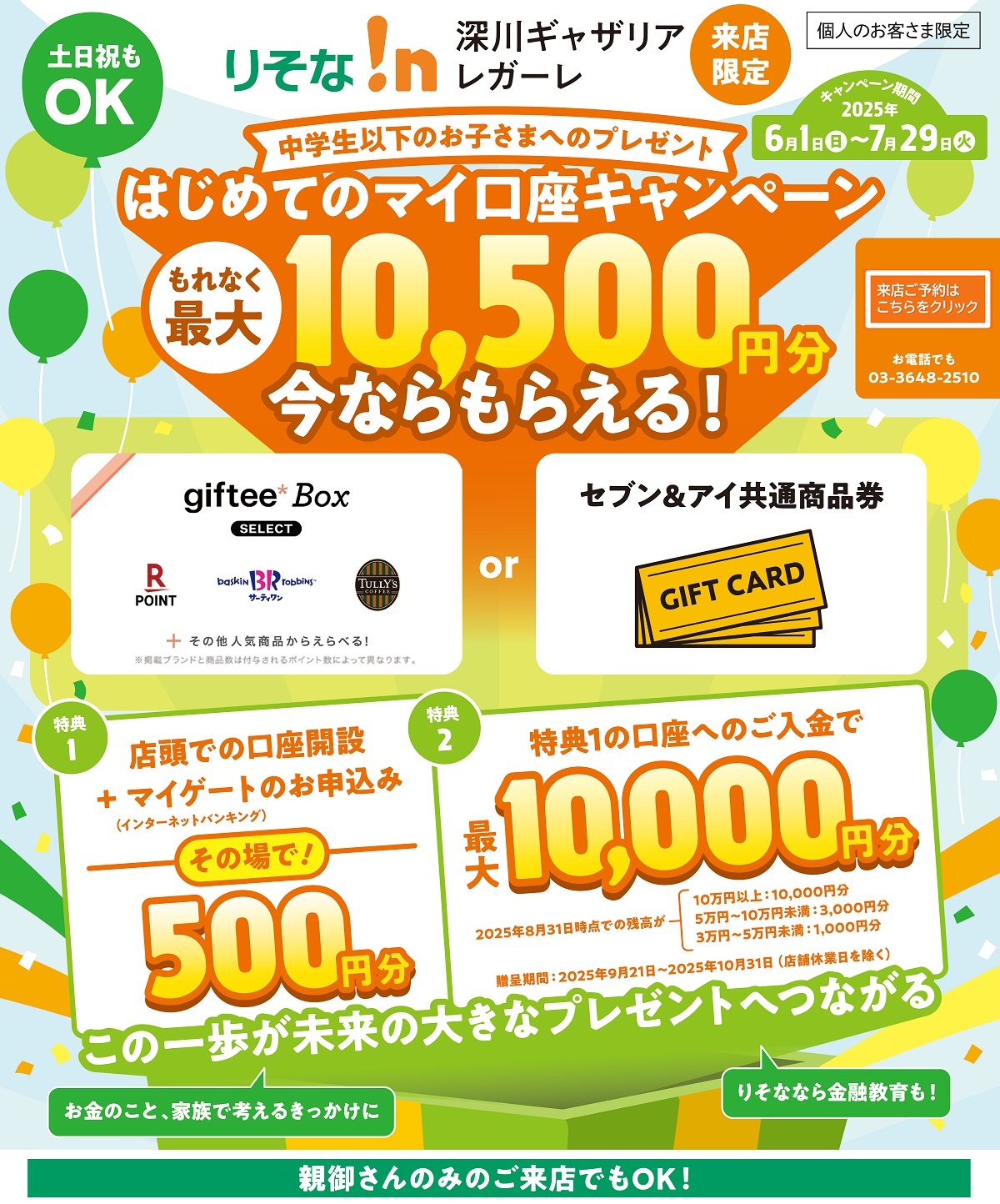 はじめてのマイ口座キャンペーン【ロゴ】ギフティボックス【ロゴ】楽天ポイント【ロゴ】サーティワン【ロゴ】タリーズコーヒー
