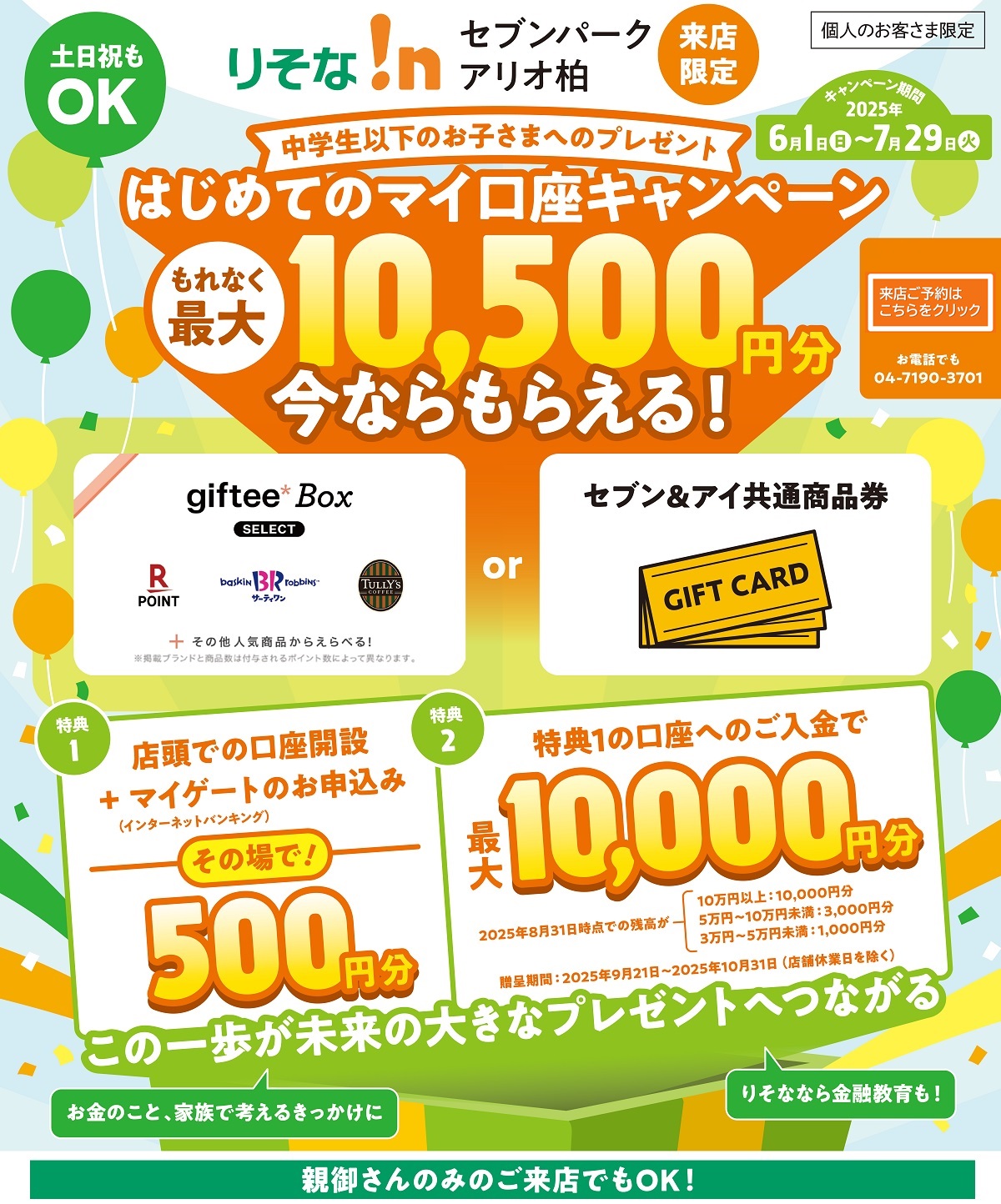 はじめてのマイ口座キャンペーン【ロゴ】ギフティボックス【ロゴ】楽天ポイント【ロゴ】サーティワン【ロゴ】タリーズコーヒー