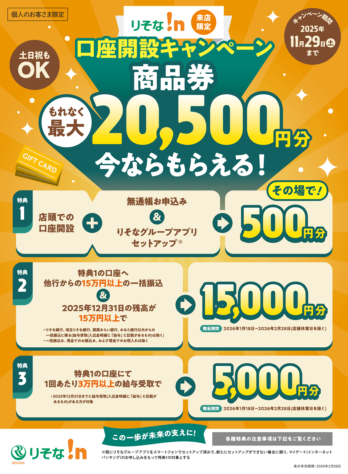 りそな!n来店限定 口座開設キャンペーン 商品券もれなく最大20,500円分今ならもらえる!