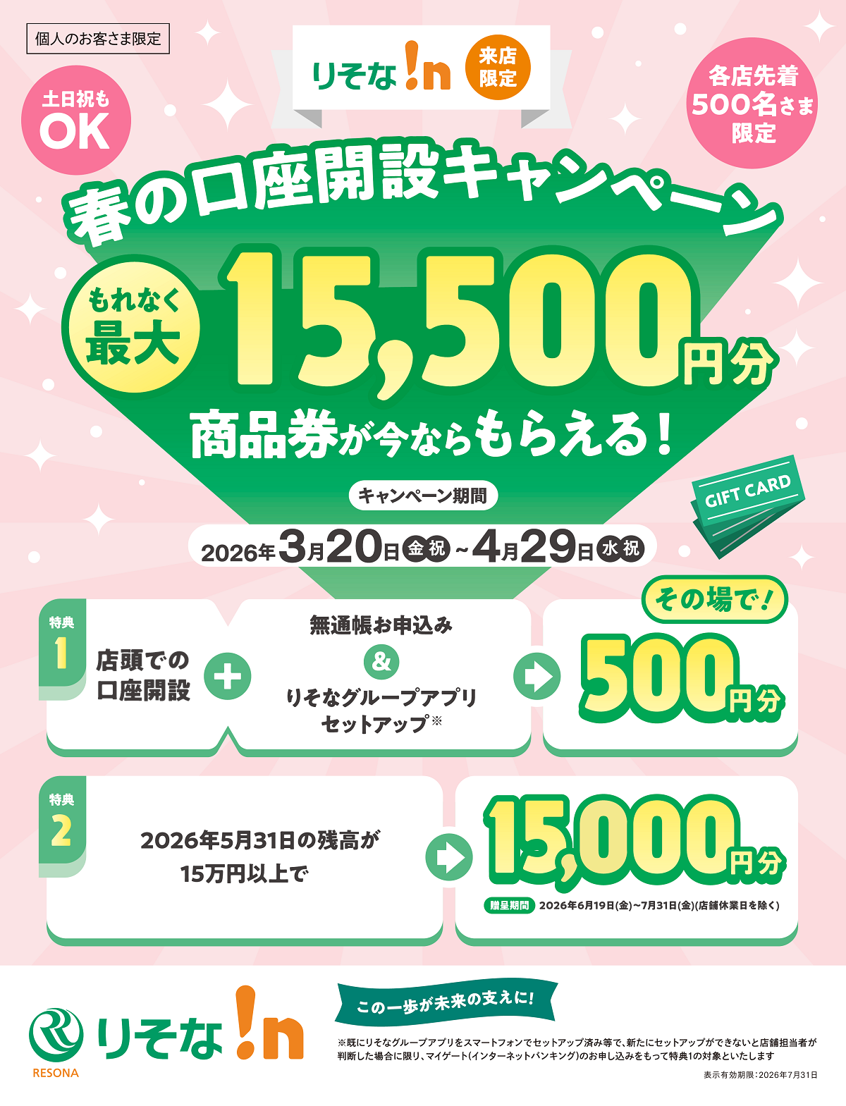 春の口座開設キャンペーン