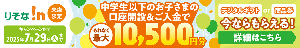 中学生以下のお子さまの口座開設＆ご入金でもれなく最大10,500円分もらえる