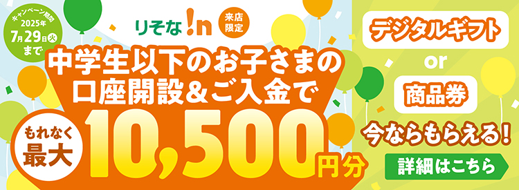 中学生以下のお子さまの口座開設＆ご入金でもれなく最大10,500円分もらえる