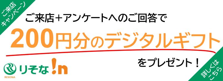 ご来店＋アンケートへのご回答で200円分のデジタルギフトをプレゼント！