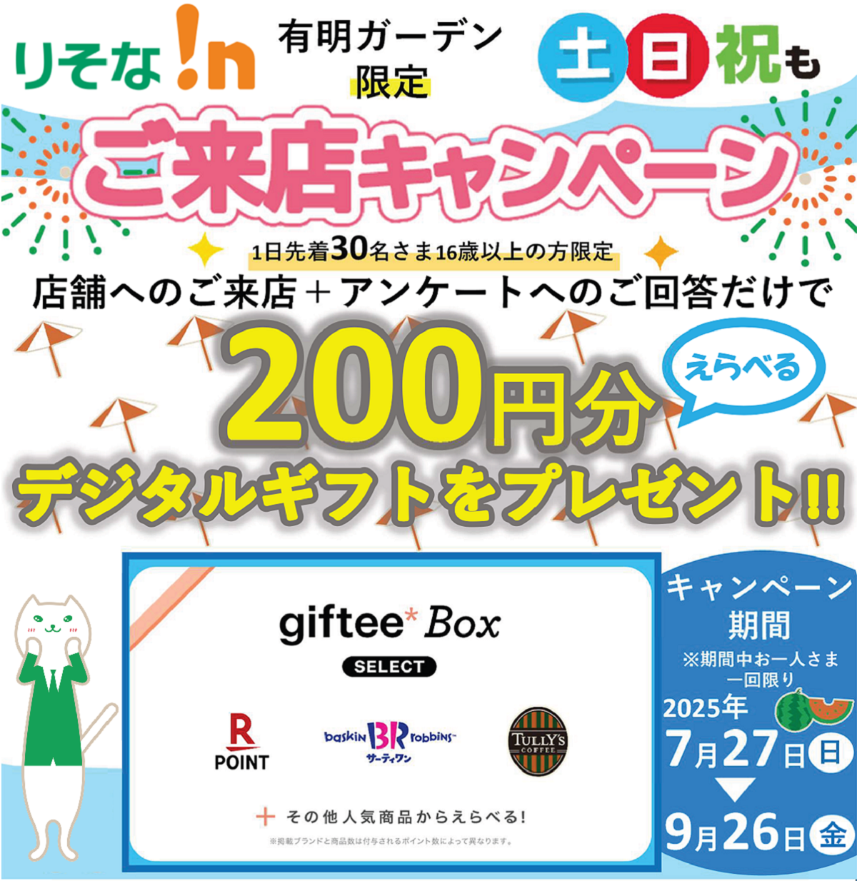 ご来店キャンペーン【ロゴ】ギフティボックス【ロゴ】楽天ポイント【ロゴ】サーティワン【ロゴ】タリーズコーヒー
