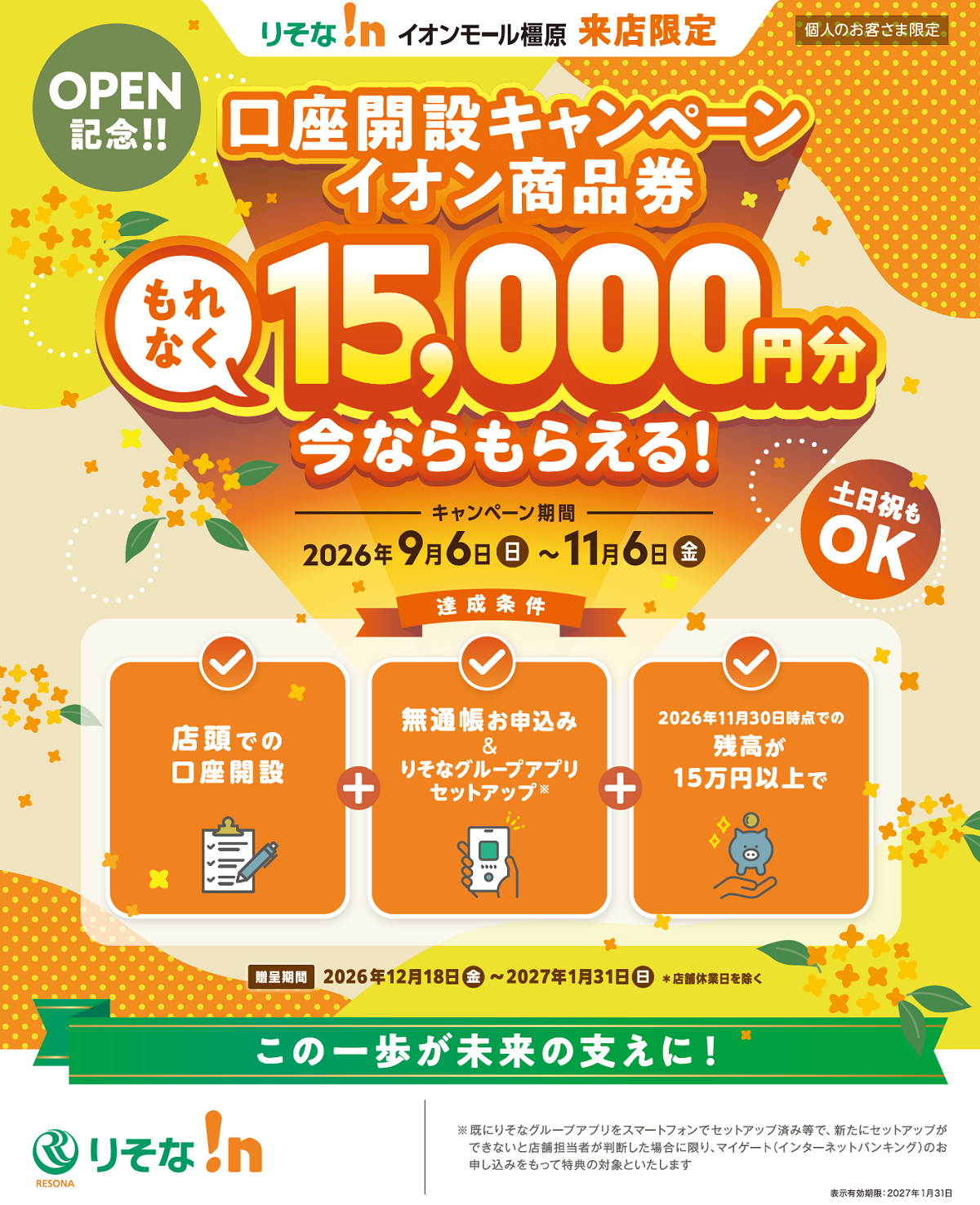 りそな!nイオンモール橿原来店限定 口座開設キャンペーン イオン商品券もれなく最大15,000円分今ならもらえる！キャンペーン期間:2026年9月6日(日)～11月6日(金)