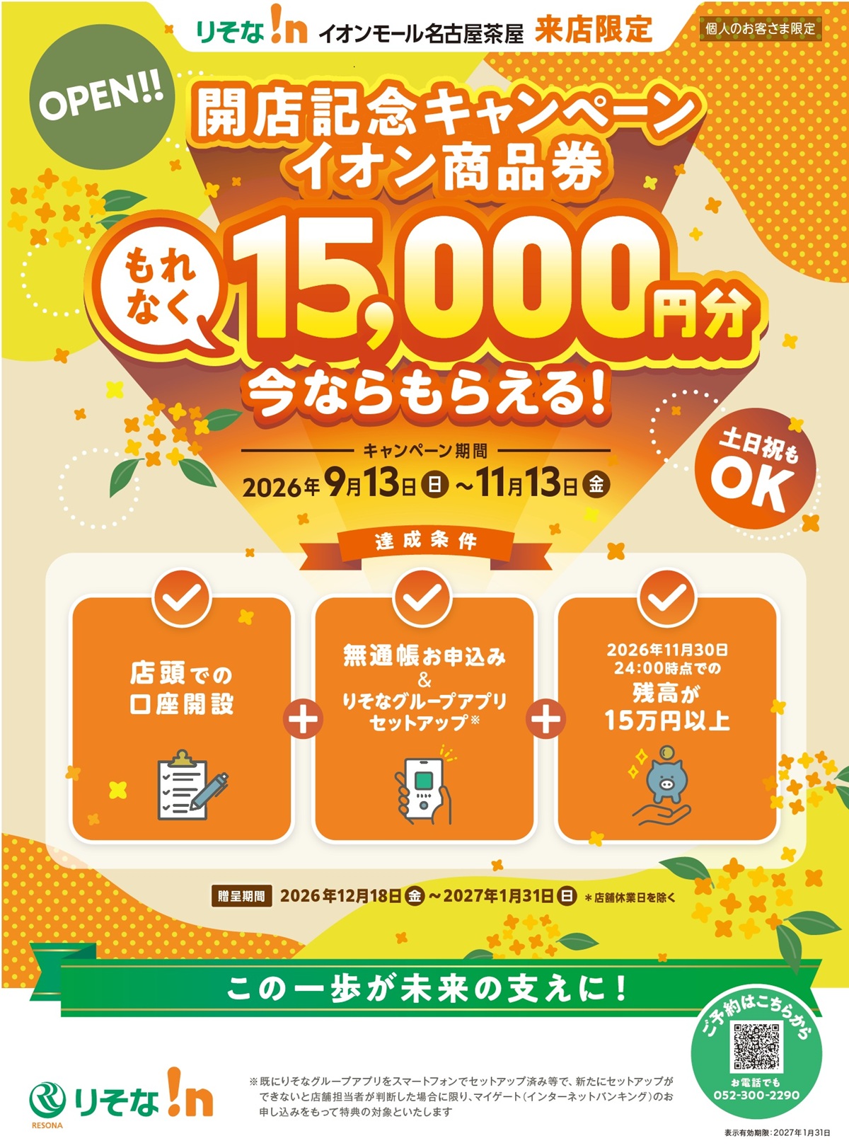 リそな！n イオンモール名古屋茶屋 来店限定　個人のお客さま限定 OPEN!!　開店記念キャンペーン イオン商品券 もれなく 15,000円分 今ならもらえる！キャンペーン期間 2026年9月13日（日）～11月13日（金） 土日祝来店 OK