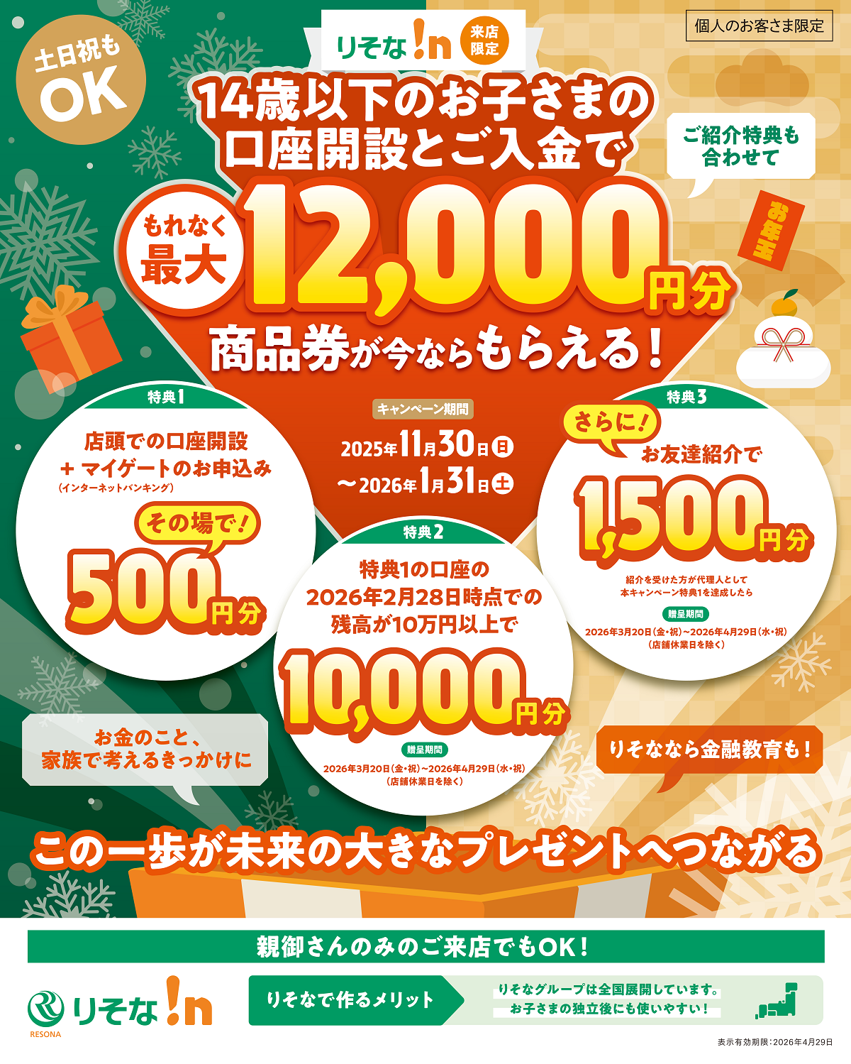 りそな!n来店限定 14歳以下のお子さまの口座開設ご入金でもれなく最大12,000円分商品券が今ならもらえる!