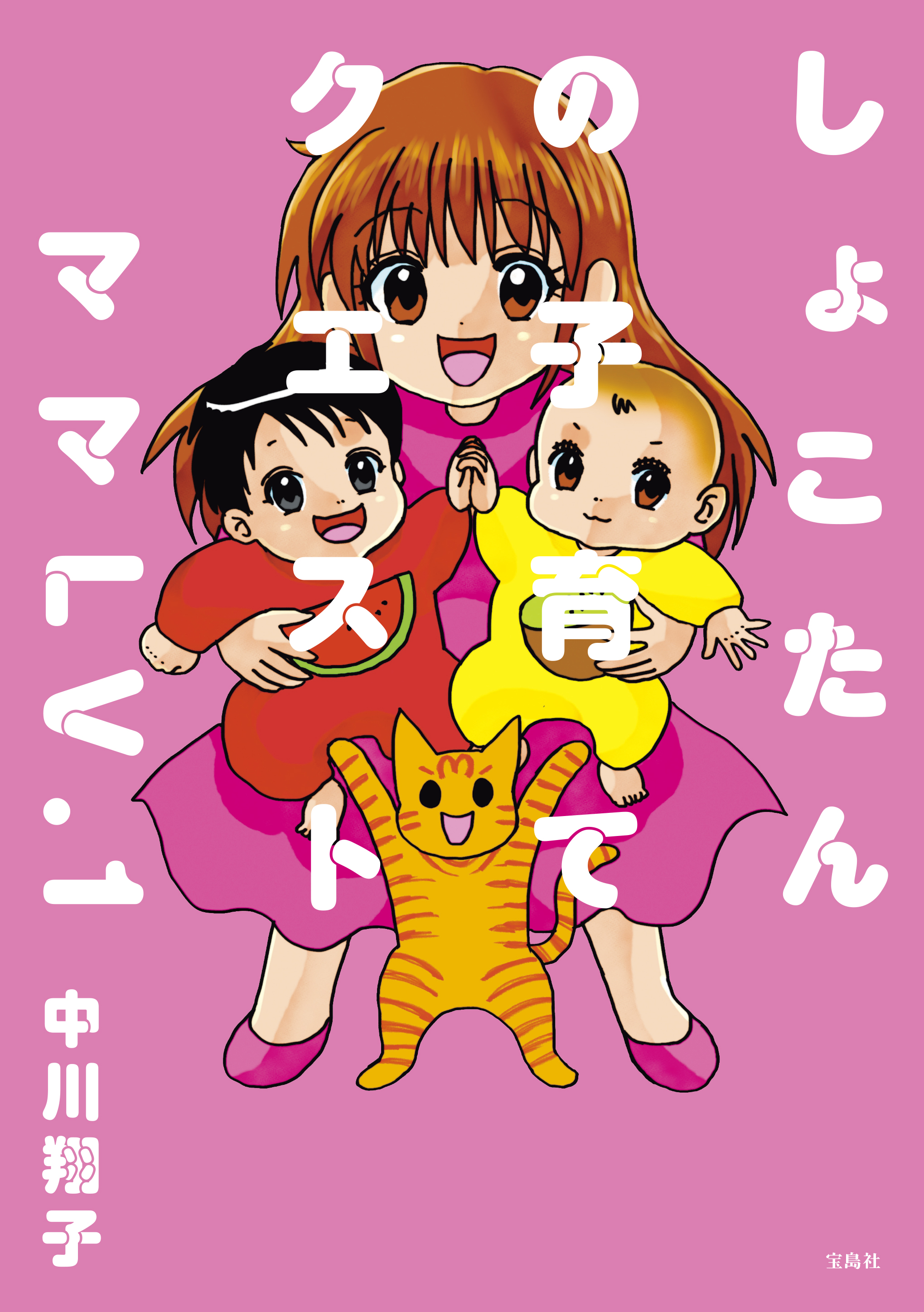 「しょこたんの子育てクエスト ママLV.1」写真
