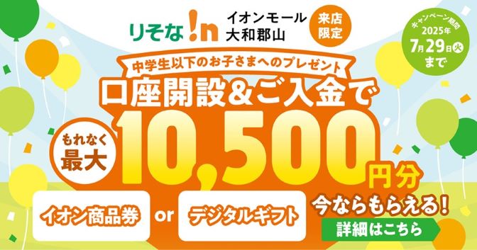 中学生以下のお子さまへのプレゼント 口座開設＆ご入金でもれなく最大10,500円分今ならもらえる