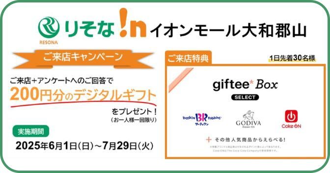 ご来店＋アンケートへのご回答で200円分のデジタルギフトをプレゼント！