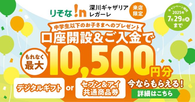 中学生以下のお子さまへのプレゼント 口座開設＆ご入金でもれなく最大10,500円分今ならもらえる