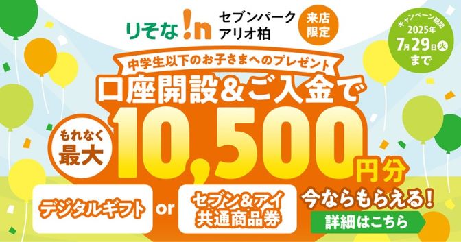 中学生以下のお子さまへのプレゼント 口座開設＆ご入金でもれなく最大10,500円分今ならもらえる