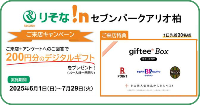 ご来店＋アンケートへのご回答で200円分のデジタルギフトをプレゼント！