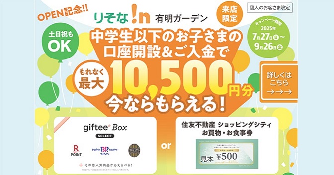 中学生以下のお子さまへのプレゼント 口座開設＆ご入金でもれなく最大10,500円分今ならもらえる
