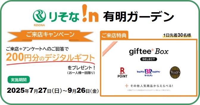 ご来店＋アンケートへのご回答で200円分のデジタルギフトをプレゼント！