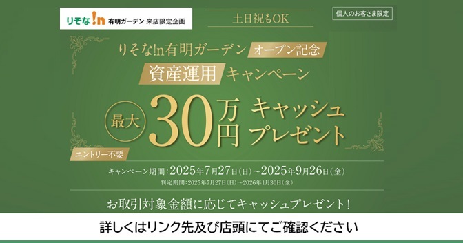 最大30万円キャッシュプレゼント!!資産運用キャンペーン