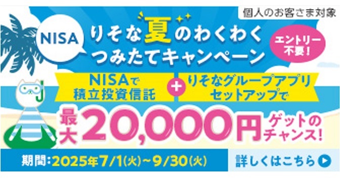 ＼NISA／りそな夏のわくわくつみたてキャンペーン