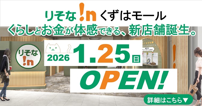 りそな!nくずはモールくらしとお金が体感できる新店舗誕生。2026年1月25日OPEN!