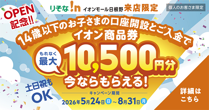 りそな！ｎイオンモール日根野来店限定　14歳以下のお子さま向け口座開設キャンペーン　イオン商品券もれなく最大10,500円分今ならもらえる！