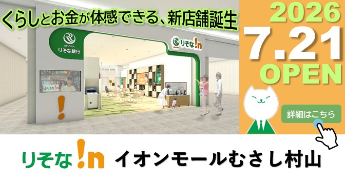 りそな!nイオンモールむさし村山 暮らしとお金が体感できる、新店舗誕生。2026年7月21日OPEN!
