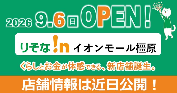 りそな!nイオンモール橿原 暮らしとお金が体感できる、新店舗誕生。2026年9月6日OPEN!店舗情報は近日公開!