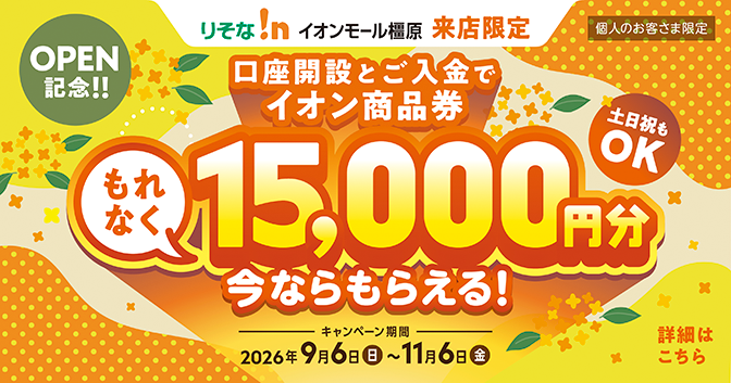 りそな!nイオンモール橿原来店限定 口座開設とご入金でイオン商品券もれなく15,000円分今ならもらえる!